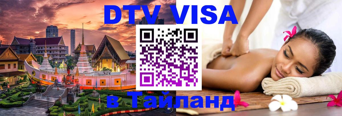 Visa в Таиланд 