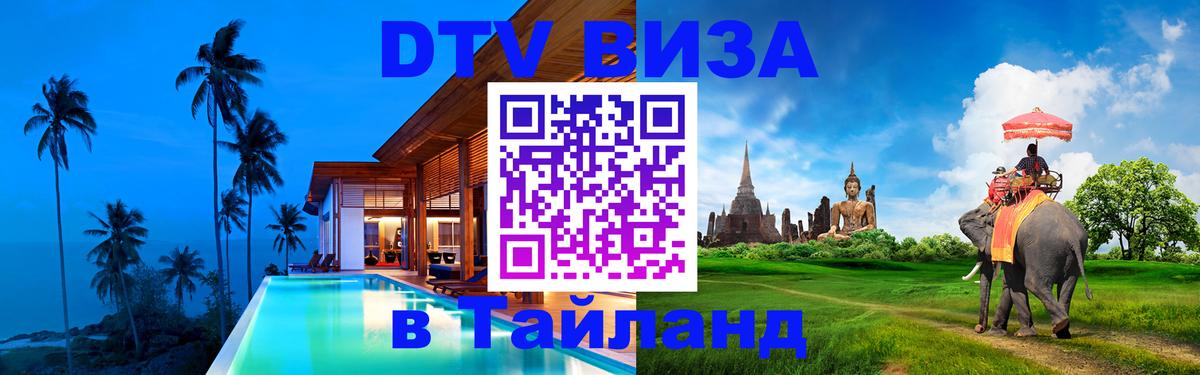 Электронная виза DTV в Тайланд 